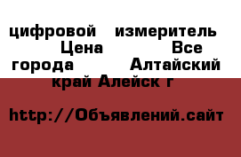 цифровой   измеритель     › Цена ­ 1 380 - Все города  »    . Алтайский край,Алейск г.